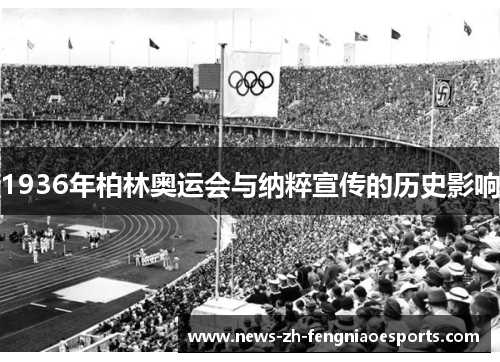 1936年柏林奥运会与纳粹宣传的历史影响